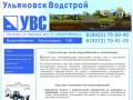 СТРОИТЕЛЬСТВО СЕТЕЙ ВОДОСНАБЖЕНИЯ И КАНАЛИЗАЦИИ - ООО «УльяновскВодстрой»