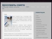 Главная Cоставление, проверка, экспертиза сметной документации в Ярославле и Ярославской области