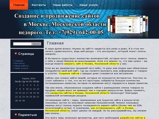 Создание сайтов в Московской области (Тел: +7 (929) 642 00 05)