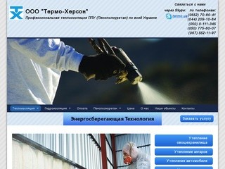 Теплоизоляция полиуретаном по всей Украине: цены, условия | Термо-Херсон