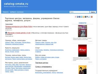 Магазины Омска: адреса и телефоны, рубрикатор организаций и новости.
