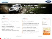 Форд Центр Иваново | Официальный дилер Ford в России