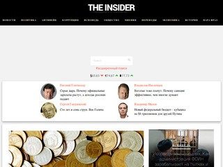 «The Insider» - Расследования, аналитика, последние новости в России и мире: узнайте сегодня то, что другие узнают завтра (Theins.ru)