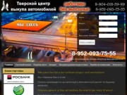 Тверской центр выкупа автомобилей - срочный выкуп авто, приём на комиссию автомобилей в Твери