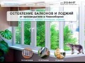Остекление балконов и лоджий в Новосибирске