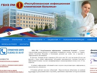 Республиканская инфекционная больница г. Саранск