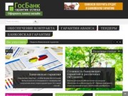 ГосБанк - помощь в оформлении банковских гарантий