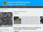 Эвакуатор Краснодара | Телефон +7 (918) 12 88 700