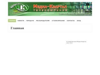 Телекомпания Медиа-Квартал город Ангарск