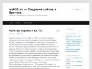 Web32.su &amp;#8212;  Создание сайтов  в Брянске. | Создание, сопровождение и продвижение сайтов