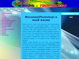 "Жизнь и творчество" (Фотошоп (Photoshop) в моей жизни) Сайт посвящен работам художника и фотографа Ольги