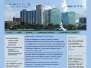 Компания «Winvest Consulting» - коммерческая недвижимость в Москве