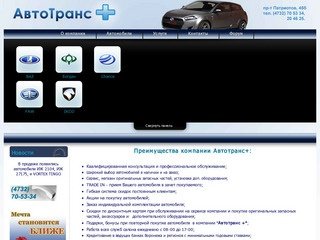 "Автосалон Воронеж -  ВАЗ, Дилер Богдан и Chance - Автотранс+