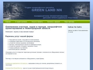 Озеленение участков, садов и газонов, ландшафтное проектирование в Нижегородской области 