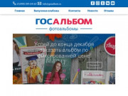 Госальбом - Гос альбом | выпускные альбомы в Москве и Московской области