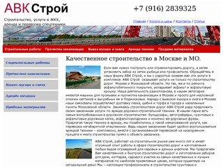 Строительстльство, вывоз мусора и снега,  доставка сыпучих материалов от компании АВК Строй