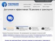 Первая Рекламная Компания - Реклама в транспорте на видеоэкранах в маршрутках и автобусах Воронежа.