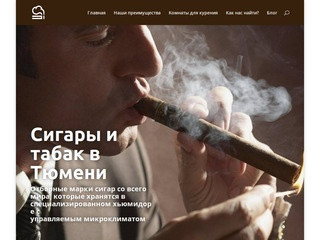 Купить сигары и табак - г. Тюмень - ГрандГавана - магазин & лаунж