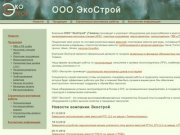 Тюмень: ООО «ЭкоСтрой» - производственно-строительная компания