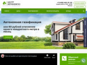 Автономная газификация частного дома под ключ, газоснабжение и газификация в Москве