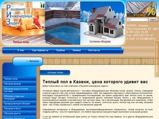 Купить теплый пол в Казани | Цены | Решение инженерных задач