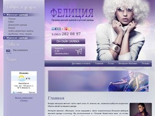 Продажа женской одежды, женская одежда в розницу Интернет-магазин Фелиция г. Елизово