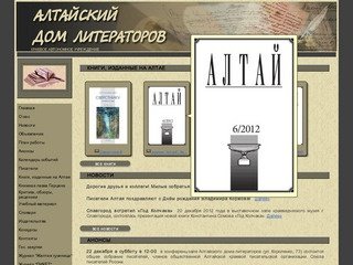 Алтайский дом литераторов