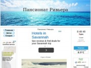 Пансионат Ривьера Абхазия Официальный Сайт