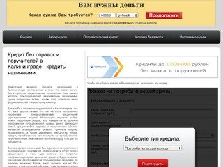Кредит без справок и поручителей в Калининграде - кредиты наличными