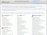 Доска бесплатных объявлений adengo.ru: бесплатные частные объявления