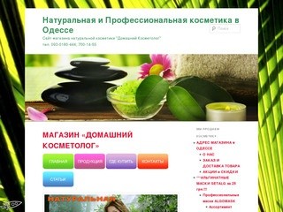 Натуральная и Профессиональная косметика в Одессе | Сайт магазина натуральной косметики &quot