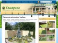 Тамарикс - ландшафтный дизайн и озеленение территории в Тамбове и области.