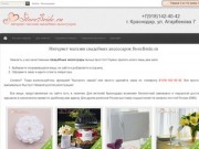 Интернет магазин свадебных аксессуаров. Свадебные аксессуары в Краснодаре.