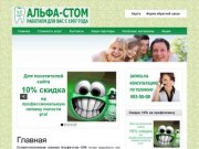 Альфа-стом | стоматология СПб | Работаем с 1997 года