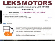 Специализированный моторный центр LEKS MOTORS Петрозаводск