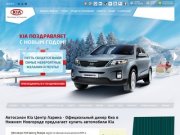 Автосалон Инпро - Официальный дилер КИА, ВАЗ, УАЗ в Нижнем Новгороде