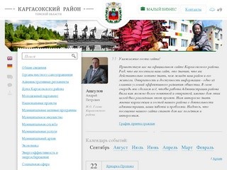 Каргасокский район Томской области, официальный сайт Администрации