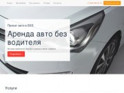 Аренда автомобилей  Екатеринбурге