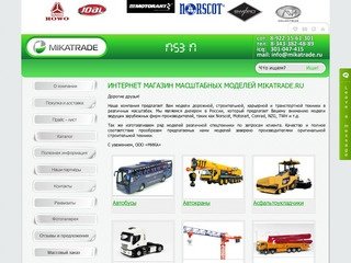 Масштабные модели строительной, дорожной, карьерной  техники www.mikatrade.ru 