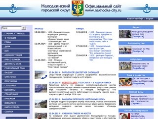 Официальный сайт Находкинского городского округа