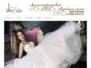 Мультибрендовый салон свадебных платьев Элит Ессентуки