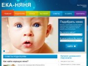 ЕКА-НЯНЯ | Поиск домашнего персонала в Екатеринбурге (няни, гувернантки