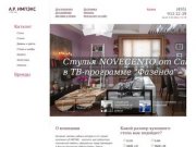  | А.Р.ИМПЭКС -  столы и стулья из Италии, магазин Calligaris в Москве