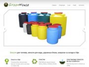 ГринХаус Уфа - пластиковые емкости, баки, контейнеры, септики, дорожные ограждения Уфа