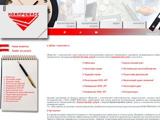 Аутсорсинговая компания «Компромисс» - бухгалтерские услуги, юридические услуги