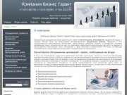 Бухгалтерское обслуживание юридическая помощь г. Хабаровск Компания Бизнес Гарант