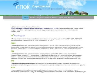 Spfk.ru - Газовое оборудование Саратовская производственная финансовая компания