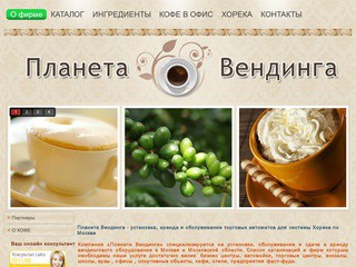 Планета Вендинга - Кофейные автоматы для HoReCa. Хорека - Рестораны