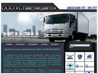Продажа новых автомобилей в Ставрополе - ООО "Ставспецавто" г. Ставрополь