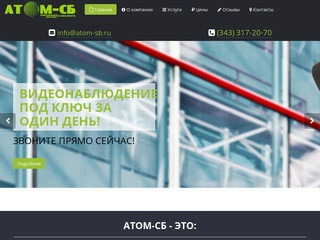 Установка и монтаж систем видеонаблюдения в Екатеринбурге - Атом-СБ